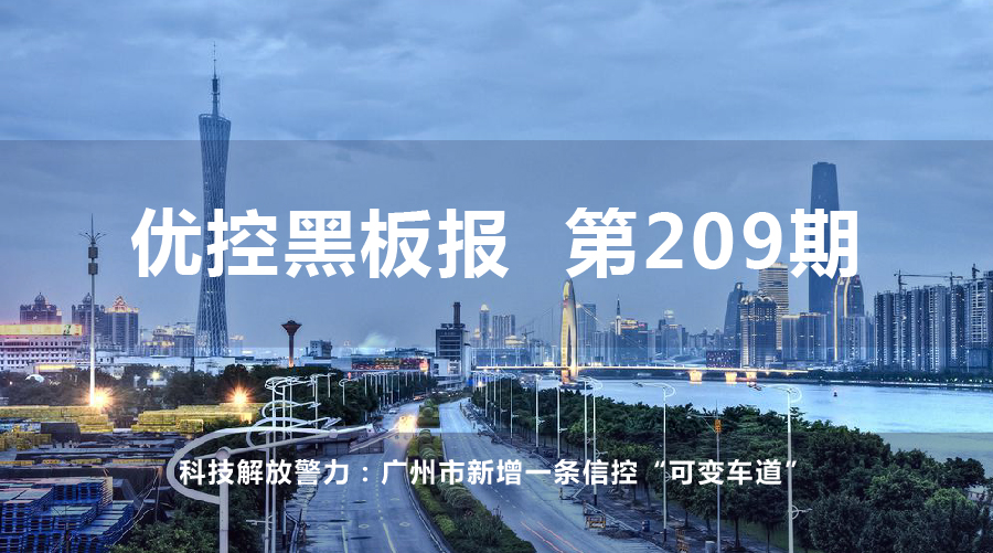 第209期 向科技要警力：广州市又增一条“信控可变车道”！