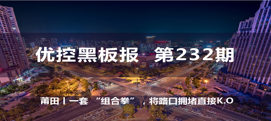 第232期 莆田丨一套 “组合拳”，将路口拥堵直接K.O